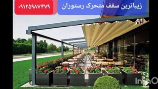 سقف متحرک روفگاردن رستوران_سقف برقی تراس کافه رستوران