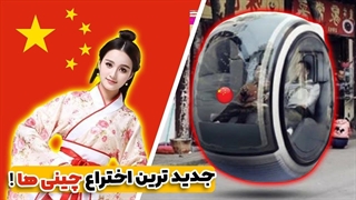 عجیب ترین و خفن ترین تکنولوژی های چین و ژاپن که باور نمیکنید!