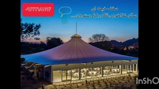 سقف خیمه ای حیاط رستوران _پوشش خیمه ای سقف تالار