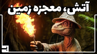 آتش در هیچ کجای کیهان به جز زمین وجود ندارد، اینجا می فهمیم چرا