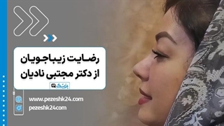 نمونه کار دکتر مجتبی نادیان + نظرات مردم - پزشک 24