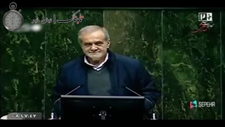 پزشکیان در مجلس: عینکم را نیاوردم؛ به بچه‌ها بگویید یک عینک بدهند