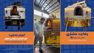 قیمت تنور رستورانی رضوان | تنور سنگک چرخدار