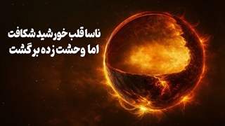 دانشمندا تو قلب خورشید چی پیدا کردن که نمیتونن توضیش بدن ؟ مگه اون تو چی پیدا شده ؟