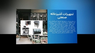 تجهیزات آشپزخانه صنعتی؛ قلب تپنده کسب‌وکارهای غذایی حرفه‌ای : تجهیز جا