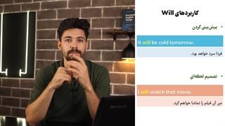 آموزش گرامر درس یک زبان دهم قسمت کاربردهای will - علی وظیفه