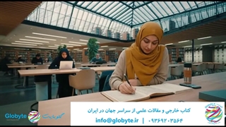 گلوبایت کتاب با افتخار تامین کننده منابع علمی از سراسر جهان برای ایران