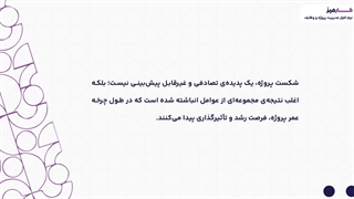 دلایل شکست پروژه ها