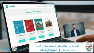 تهیه سریع و مطمئن کتاب‌های خارجی با گلوبایت کتاب