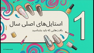 راهنمای ترند مدل ناخن در سال ۱۴۰۵