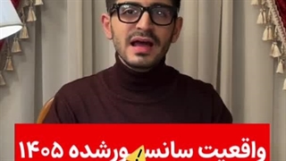 واقعیتِ سانسور شده‌ی ۱۴۰۵
