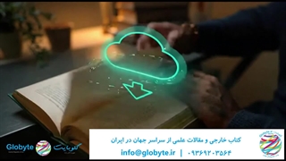 تهیه کتاب‌های تخصصی و مقالات علمی معتبر با گلوبایت کتاب
