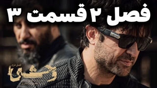 وحشی قسمت ۳ فصل دوم - Vahshi 3