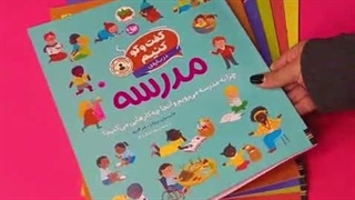 گفتگو کنیم درباره مدرسه