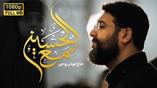 مع الحسین | حاج ابوذر روحی