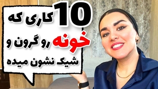 چیکار کنیم خونه مون گرون به نظر بیاد؟