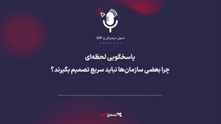 پادکست | پاسخگویی لحظه‌ای؛ چرا بعضی سازمان‌ها نباید سریع تصمیم بگیرند؟