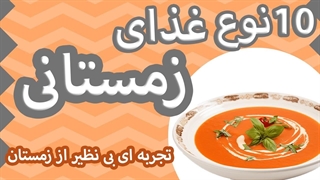 غذای زمستانی : غذاهایی گرم برای روزهای سرد (غذاهایی با طبع گرم )