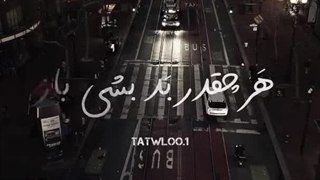 کلیپ تتل هرچقدر بد بشی باز دارم هواتو اصن انگار ..