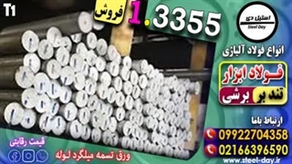 فولاد حرارت پذیر 3355- فولاد ابزار-فولاد t1-فولاد سخت کاری-فولاد ماشینکاری