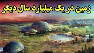 تصویر چهرک تا یک میلیارد سال دیگر، زمین چه سرنوشتی را پشت سر خواهد گذاشت؟