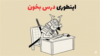 دانش آموزای ژاپنی چجوری درس میخونن که همه چی یادشون میمونه