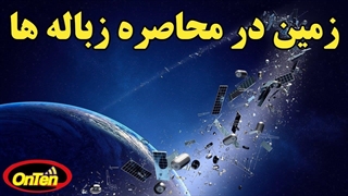 فاجعه افزایش لحظه ای زباله های خطرناک فضایی در گرداگرد زمین