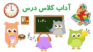 اداب کلاس درس