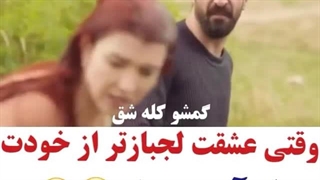 کلیپ عاشقانه