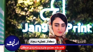 مصاحبه اختصاصی اخبار اصناف با دکتر عطیه سجاد