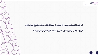 تکنیک زمانبندی پروژه