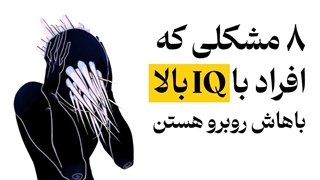 از دیدگاه روانشناسی، افراد باهوش این مشکلات رو دارن!