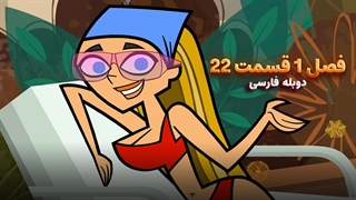 انیمیشن جزیره آرزوها Total drama island | فصل 1 قسمت 22 - دوبله فارسی - بدون سانسور