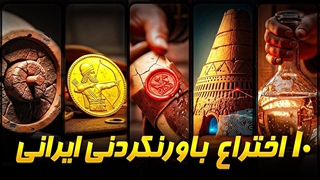 ۱۰ اختراعی که ایرانی‌ها به جهان هدیه دادند و شما نمی‌دانستید❗