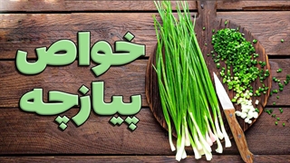 خواص پیازچه