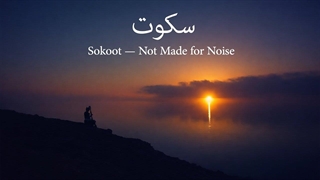 Sokoot | بعضی صداها برای شلوغی ساخته نشده‌اند
