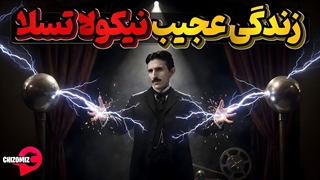 زندگینامه نیکولا تسلا، مردی که با افسانه به دنیا آمد و در آخرهم افسانه شد