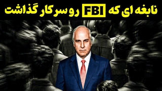 این مرد با یک ترفند ظاهرا ساده، کاری میکرد نتونی بهش نه بگی! (روشش رو یاد بگیر)