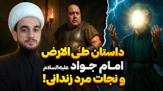 ماجراهای واقعی از معجزات امام جواد علیه السلام