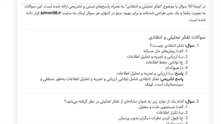 دانلود رایگان سوالات تفکر تحلیلی و انتقادی استنباط