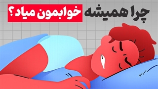 اگه کلی برنامه داری ولی همیشه خوابت میاد، این روش علمی رو اجرا کن