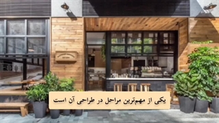 طراحی کافی‌شاپ از نما تا نور