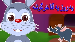 یه روزی آقا خرگوشه