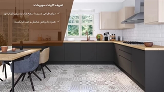 کابینت سوپرمات | طراحی و اجرای مدرن آشپزخانه