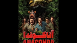 دانلود رایگان فیلم آناکودا با دوبله فارسی