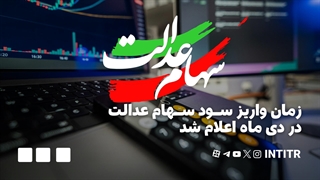 زمان واریز سود سهام عدالت در دی ماه اعلام شد