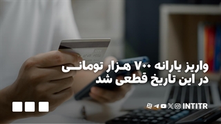 واریز یارانه ۷۰۰ هزار تومانی از این تاریخ قطعی شد