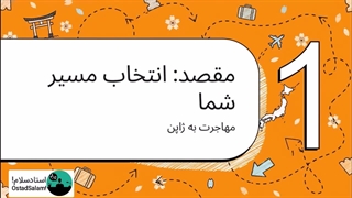 مسیر مهاجرت به ژاپن و یادگیری ژاپنی