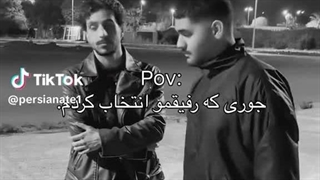 جوری که رفیقم رو انتخاب کردم: