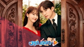 قسمت 7 سریال پادشاه سرزمین King the Land 2023 + زیرنویس فارسی چسبیده با بازی لی جون هو و ایم یونا